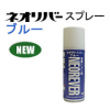 ネオリバースプレー ブルー 420ml×12本