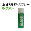 ネオリバースプレー ネクスト 　420ml×12本