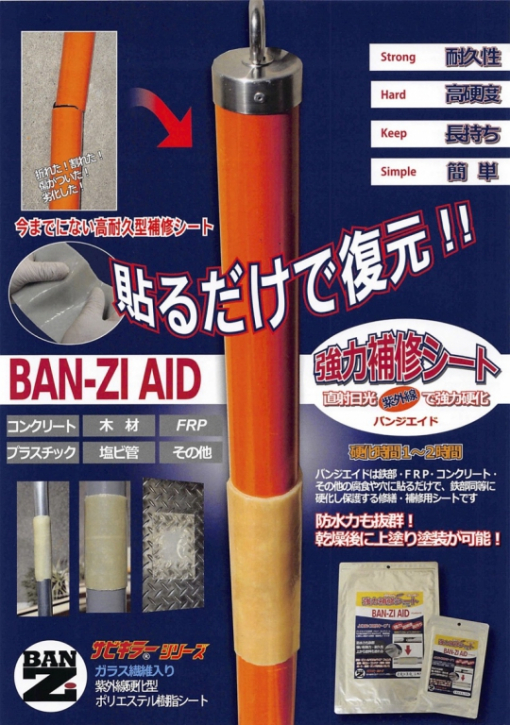 強力補修シート バンジエイド BAN-ZI AID