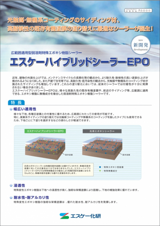 エスケーハイブリッドシーラーEPO 　15KGset　＃広範囲適用型弱溶剤特殊エポキシ樹脂シーラー　＃エスケー化研　＃窯業系サイディング：工場塗装板（光触媒コーティング、無機系コーティング等も含む）、 無塗装板 押出成形セメント板、コンクリート、セメントモルタル、スレート板、 けい酸カルシウム板、各種高耐久性の既存有機塗膜など