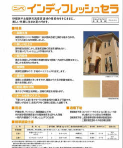 インディフレッシュセラ  標準色  20KG #砂壁状意匠塗材改修用シリコン系つや消し塗料 #日本ペイント