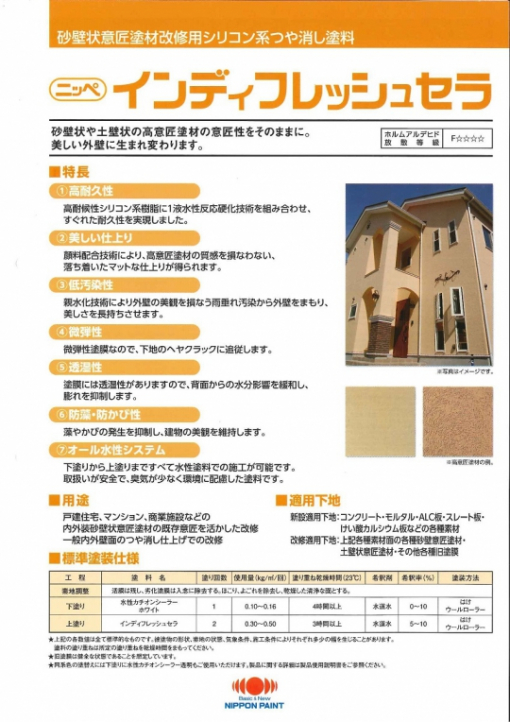 インディフレッシュセラ 　標準色　 20KG　＃砂壁状意匠塗材改修用シリコン系つや消し塗料　＃日本ペイント