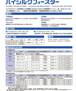 ハイシルク フォースター 　＃鉄、アルミ、溶融亜鉛めっき、クロメート処理亜鉛めっき、ステンレス、木部　＃日本ペイント
