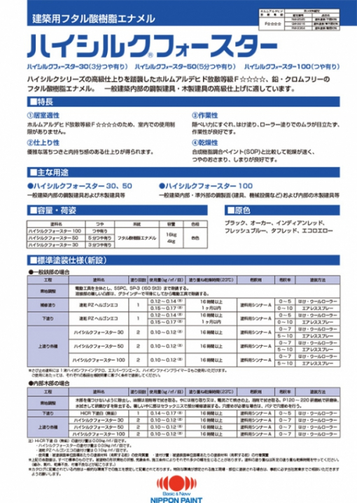 ハイシルク フォースター 　＃鉄、アルミ、溶融亜鉛めっき、クロメート処理亜鉛めっき、ステンレス、木部　＃日本ペイント