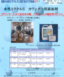 水性ミラクルS  カウンター用添加剤 #玄々化学