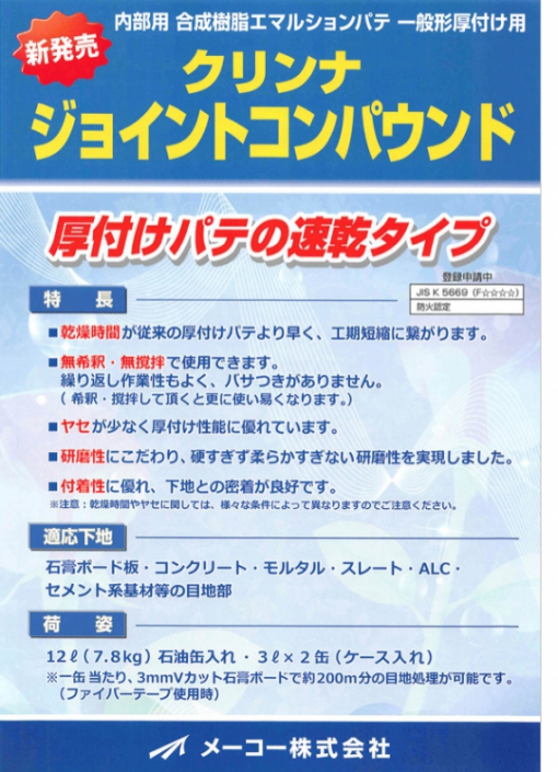 クリンナジョイントコンパウンド　 12L　＃厚付けパテの速乾タイプ