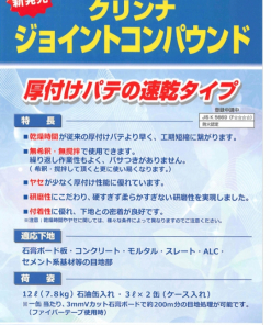 クリンナジョイントコンパウンド　 3L×2　＃厚付けパテの速乾タイプ