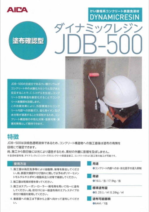 ダイナミックレジン 　JDB-500　 16L　＃ケイ酸塩系コンクリート表面含浸材　＃アイカ