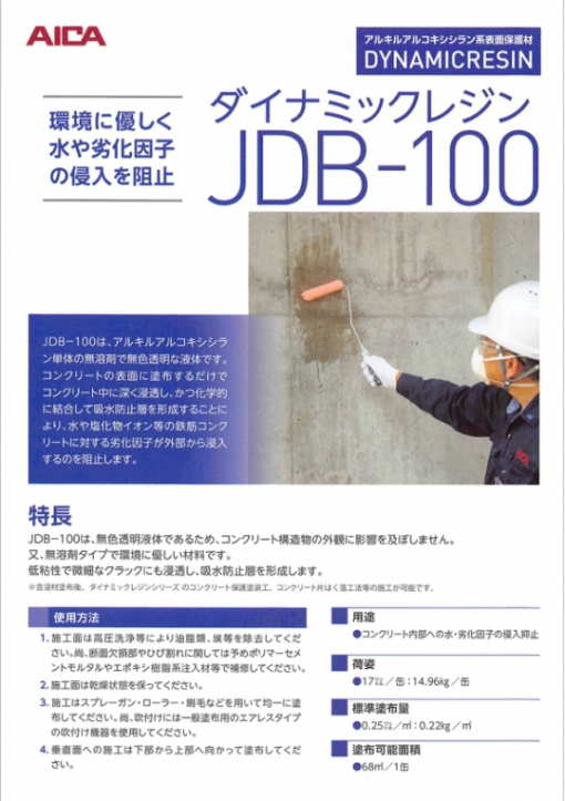ダイナミックレジン 　JDB-100 　17L　＃アルキルアルコキシシラン系表面保護材 　＃アイカ