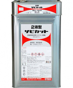 2液型サビカット   16KGセット #ロックペイント