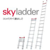 ハセガワ　スカイラダー　 LS-39　＃コンパクト設計で持ち運びが便利・昇り降りの快適性と横揺れに強い安定性の両立を実現しました。