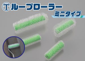 ループローラーミニタイプ