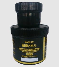 耐摩メタル 　0.5KGセット　＃自己潤滑性と耐摩耗性を付与したエポキシパテ　＃Devcon WR同等品　＃関西パテ
