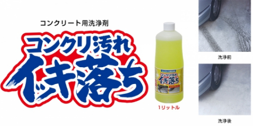 コンクリ汚れイッキ落ち 　＃コンクリート用塩酸系洗浄剤　＃コンクリート　＃ヤブ原産業
