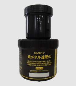 鉄メタル速硬化 　0.5KGセット　＃鉄メタルの4倍の速さで硬化！　＃Devcon AQ同等品　＃関西パテ
