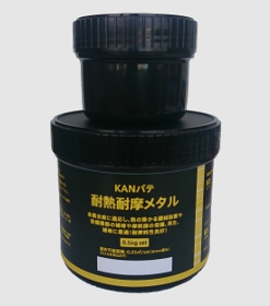 耐熱耐摩メタル　 0.5KGセット　＃耐熱性、自己潤滑性と耐摩耗性を付与したエポキシパテ　＃Devcon HR-300同等品　＃関西パテ