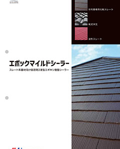 エポックマイルドシーラー　 11KGセット　＃窯業系屋根基材に幅広く適合し、上塗りに弱溶剤系塗料と水系塗料の両方をご選択いただける万能タイプの下塗り材　＃水谷ペイント