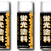 蛍光スプレー  180ml×6本 #シンロイヒ
