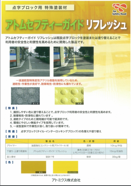 アトムセフティーガイド リフレッシュ