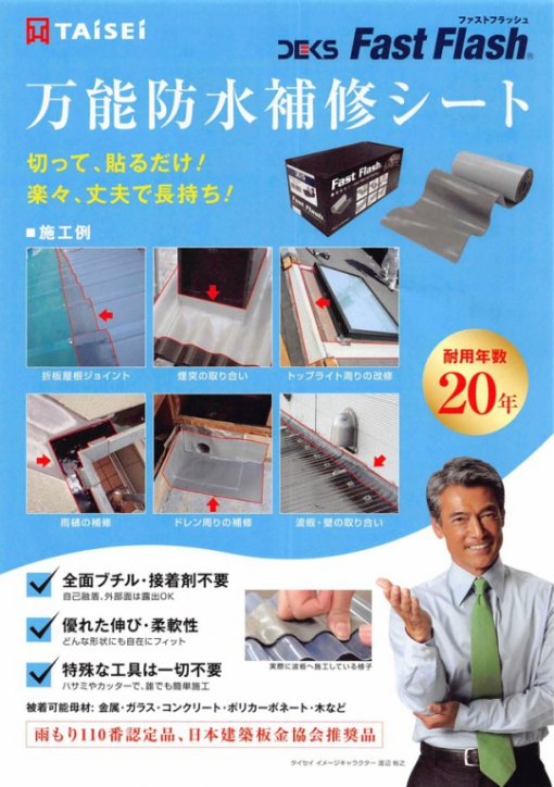 万能防水補修シート 　ファストフラッシュ
