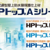 HPトップ SA (軽歩行用塗料)　 標準色　骨材入り 　ツヤ消し　 15KG 　＃屋上防水層の保護　＃スズカファイン