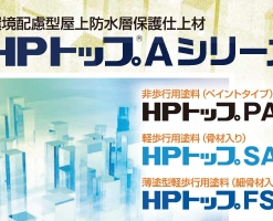 HPトップ FSA (薄塗型軽歩行用)　 遮熱色 　細骨材入り ツヤ消し　15KG 　＃屋上防水層の保護　#スズカファイン