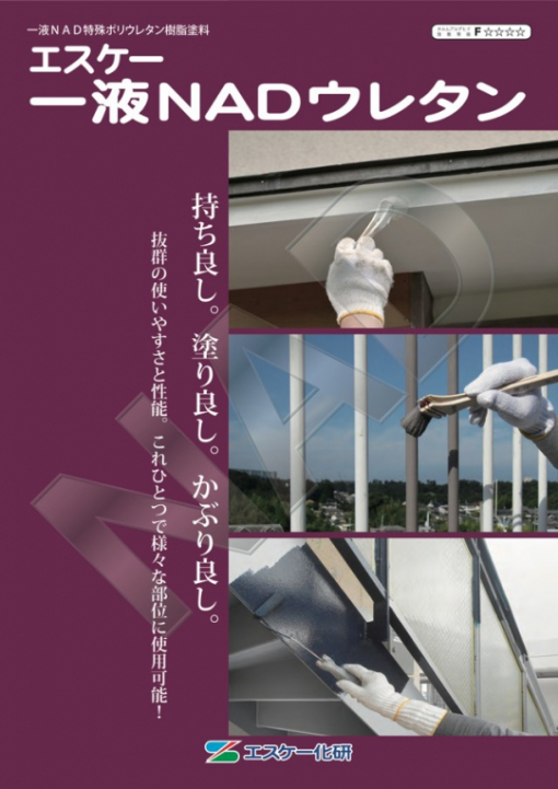 エスケー一液NADウレタン　白　＃一液NAD特殊ポリウレタン樹脂塗料　＃エスケー化研　＃一般内外壁、各種金属部位等　＃低汚染性　＃防かび・防藻性