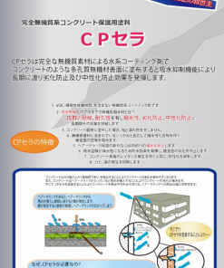 CPセラ　＃完全な無機質素材による水系コーティング剤　＃コンクリート表面のレイタンス発生を防ぐと共に、中性化を抑制します。＃太洋塗料
