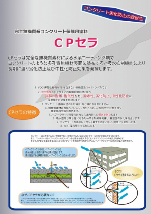 CPセラ　＃完全な無機質素材による水系コーティング剤　＃コンクリート表面のレイタンス発生を防ぐと共に、中性化を抑制します。＃太洋塗料
