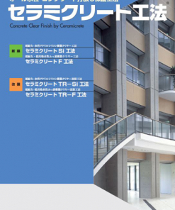 セラミクリートフレッシュ （中塗り）＃オール水性コンクリート打放し保護工法　＃エスケー化研　＃改修時の色目調整