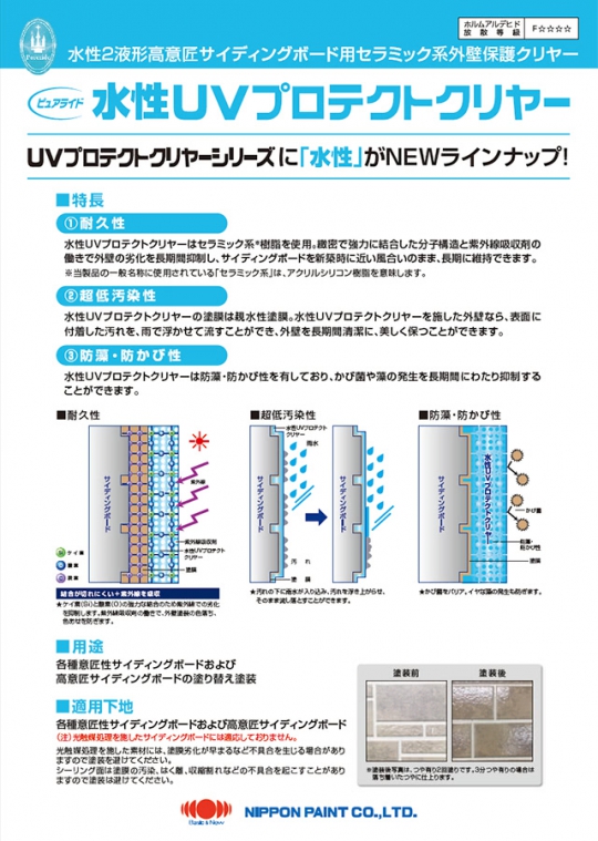 ピュアライド 水性UVプロテクトクリヤー 15KGセット ＃水性2液形高意匠サイディングボード用セラミック系外壁保護クリヤー ＃日本ペイント – 