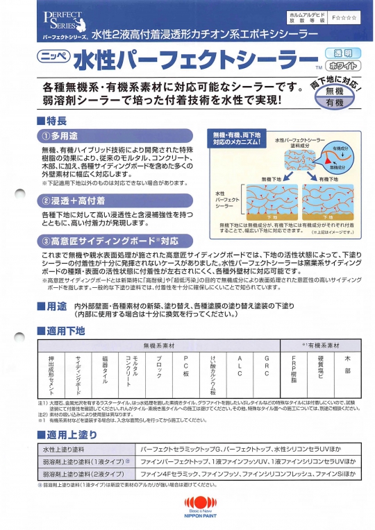 水性パーフェクトシーラー 硬化剤のみ 1KG ＃水性2液高付着浸透形カチオン系エポキシシーラー ＃各種無機・有機系素材に対応可能な水性高付着シーラー  ＃日本ペイント ＃モルタル、コンクリート、ALC、サイディングボード、押出成形セメント板、けい酸カルシウム板、石膏 ...