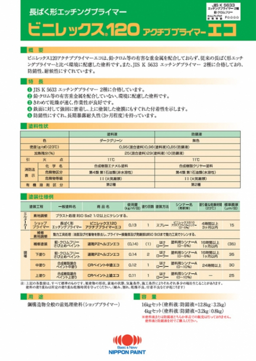 ビニレックス120 アクチブプライマーエコ　＃鉛・クロム等の有害重金属を配合しておらず、従来のエッチングプライマーに比べ環境に配慮した塗料。＃日本ペイント