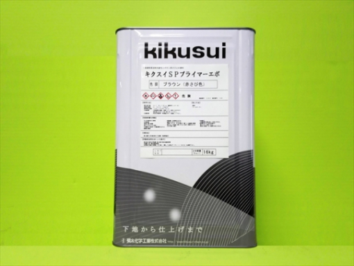 キクスイSPプライマーエポ 　全9色 　＃１液速乾弱溶剤形変性エポキシ系さび止め塗料　＃菊水化学