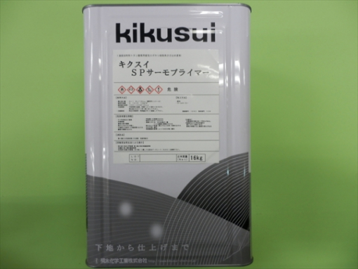 キクスイSPサーモプライマー 白 16KG