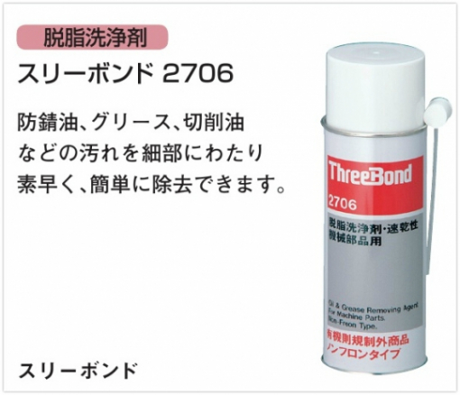 スリーボンド 脱脂洗浄剤 2706 AG 　420ml ×20本　＃防錆油、グリース、切削油などの汚れを細部にわたり素早く、簡単に除去できます。