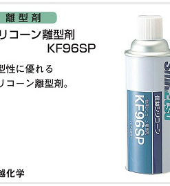 シリコーン離型剤 KF96SP 420ml