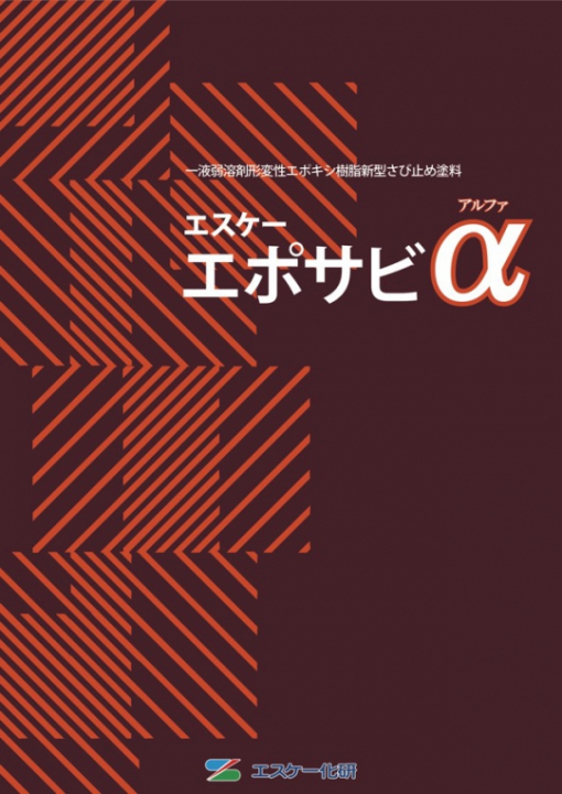 エスケーエポサビα　 ＃一液弱溶剤形変性エポキシ樹脂新型さび止め塗料　＃鉄、ステンレス、アルミニウム、鉄部の各種旧塗膜　＃弱溶剤形　＃速乾性　＃エスケー化研