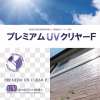 プレミアムUVクリヤーF 　＃超低汚染弱溶剤形特殊ふっ素樹脂クリヤー塗料　＃エスケー化研
