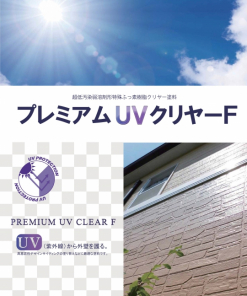 プレミアムUVクリヤーF 　＃超低汚染弱溶剤形特殊ふっ素樹脂クリヤー塗料　＃エスケー化研