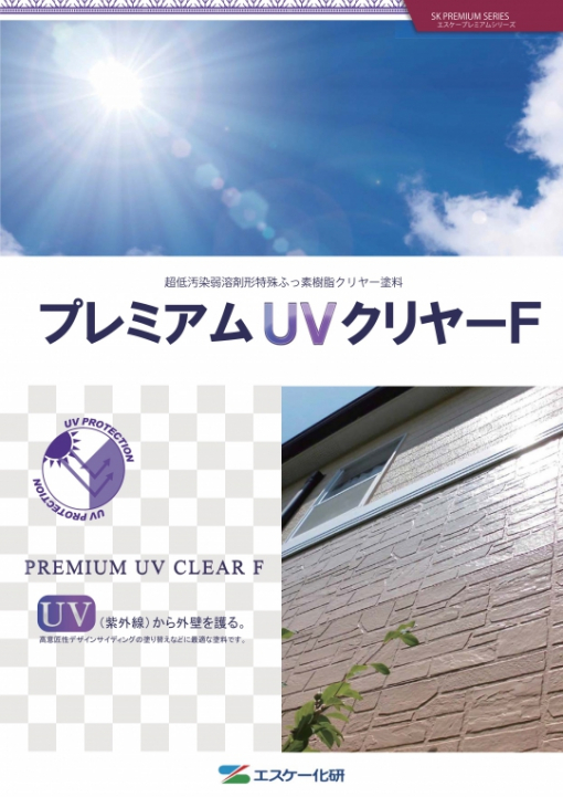 プレミアムUVクリヤーF 　＃超低汚染弱溶剤形特殊ふっ素樹脂クリヤー塗料　＃エスケー化研