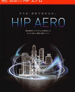 HIPエアロ 　下塗り 　HP-2000U エアロプライマー（K）＜2液 85：15＞ 　 結露抑制　＃廃番