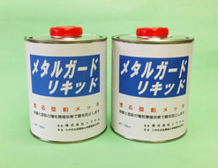 メタルガードリキッド  750ml #漏洩部・配管・フランジ部・ボルト締付部・鋼製支柱・自動車・金属製品など。その他。#ソフテム