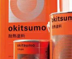 スタンダード用下塗材 600℃  No.980  艶消し  錆  適用上塗塗料No.500シリーズ・No.600シリーズ