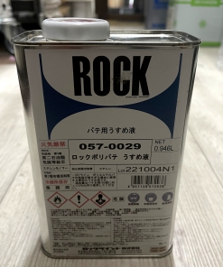 ロックポリパテうすめ液