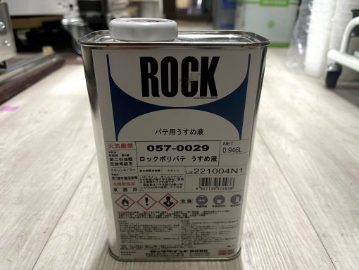 ロックポリパテうすめ液