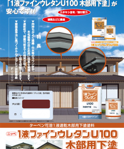 1液ファインウレタンU100　木部用下塗り　＃木部の塗装時の透け・カスレ等の問題を解決。 エポキシ樹脂塗料であるため、木部に対しての目止め効果、優れた付着性を発揮します。　＃日本ペイント　＃1FU