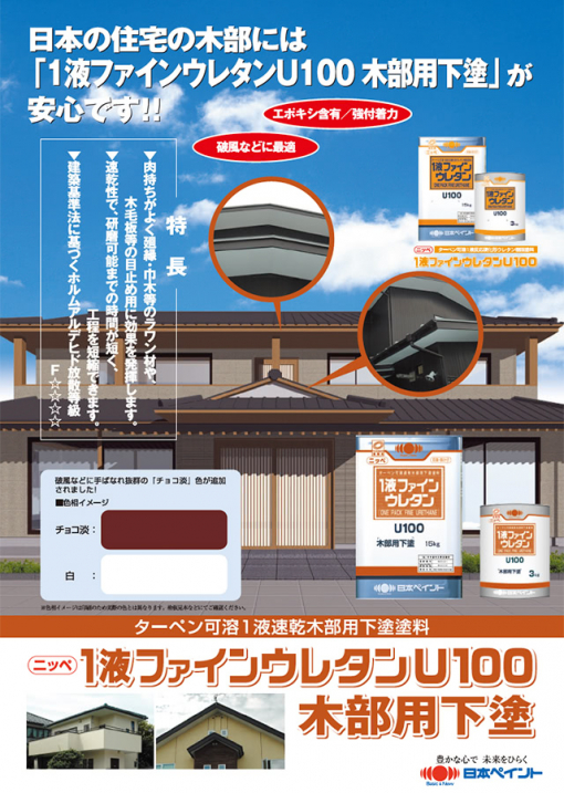 1液ファインウレタンU100　木部用下塗り　＃木部の塗装時の透け・カスレ等の問題を解決。 エポキシ樹脂塗料であるため、木部に対しての目止め効果、優れた付着性を発揮します。　＃日本ペイント　＃1FU