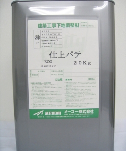 ECO仕上げパテ 　20KG　＃特に抜群の作業に秀で、研磨性が容易な上付け用パテです　＃内装用　上パテ　＃メーコー
