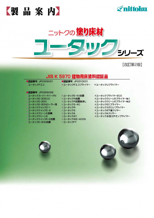 ユータックR　＃ポリウレタン樹脂溶剤形（アクリルウレタン樹脂溶剤形）・薄膜タイプ（2液）